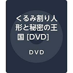 くるみ割り人形と秘密の王国 [DVD](中古品)