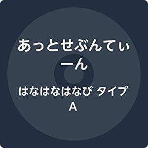 はなはなはなび タイプA(中古品)