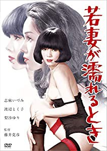 ロマンポルノ45周年記念・HDリマスター版「ゴールドプライス3000円シリーズ」DVD 若妻が濡れるとき(中古品)