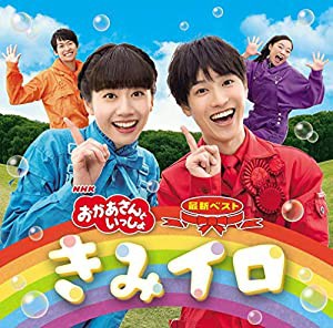 NHK「おかあさんといっしょ」最新ベスト きみイロ(特典なし)(中古品)