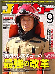 Jレスキュー (ジェイレスキュー) 2020年9月号(中古品)