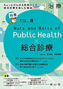 治療 2020年8月号 特集 「Nuts and Bolts of Public Health × 総合診療」 [雑誌](中古品)