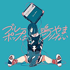 ブルーポップは鳴りやまない (通常盤) (特典なし)(中古品)