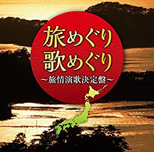 旅めぐり歌めぐり~旅情演歌決定盤~(中古品)