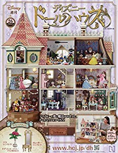 ディズニードールハウス(26) 2020年 8/19 号 [雑誌](中古品)