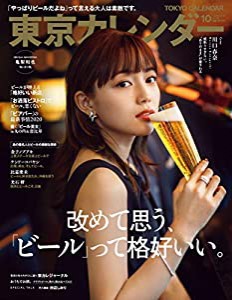 東京カレンダー2020年10月号(中古品)