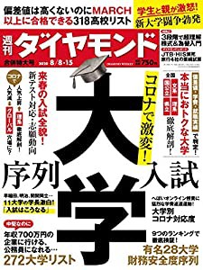 週刊ダイヤモンド 2020年 8/8・8/15 合併特大号 [雑誌] (コロナで激変! 大学 序列・入試)(中古品)