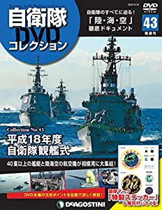 自衛隊DVDコレクション 43号 (平成18年度 自衛隊観艦式) [分冊百科] (DVD・ステッカー付)(中古品)