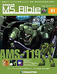 ガンダムモビルスーツバイブル 61号 [分冊百科] (ガンダム・モビルスーツ・バイブル)(中古品)