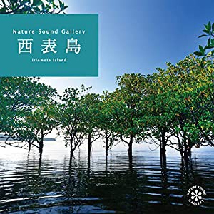 西表島 ヒーリング CD BGM 音楽 癒し ミュージック 沖縄 海 せせらぎ 小川 水 森 滝 鳥 波の音 自然音 リラックス ギフト プレゼ