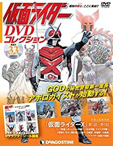 仮面ライダーDVDコレクション 33号 (仮面ライダーX第5話~第9話) [分冊百科] (DVD・シール付) (仮面ライダー DVDコレクション)(中