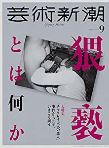 芸術新潮 2020年09月号(中古品)