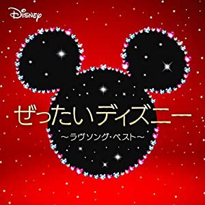 ぜったいディズニー ~ラヴソング・ベスト~(中古品)