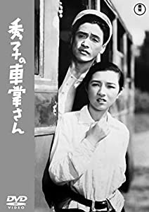 秀子の車掌さん 【東宝DVD名作セレクション】(中古品)