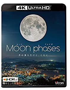 ムーン・フェイズ(Moon phases)【4K・HDR】~月の満ち欠けと、ともに~ [Ultra HD] [Blu-ray](中古品)