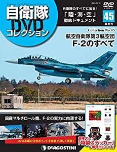 自衛隊DVDコレクション 45号 (航空自衛隊第3航空団 F-2のすべて) [分冊百科] (DVD・ステッカー付)(中古品)