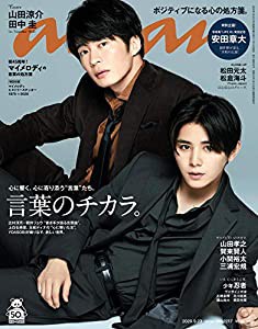 anan(アンアン) 2020/09/23号 No.2217[言葉のチカラ。/山田涼介&田中圭](中古品)