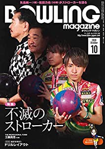 ボウリング・マガジン 2020年 10 月号 [雑誌](中古品)