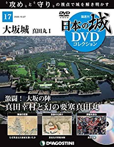 日本の城DVDコレクション 17号 (大坂城 真田丸I) [分冊百科] (DVD付) (日本の城 DVDコレクション)(中古品)