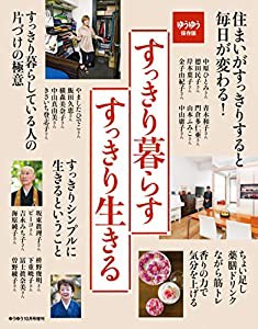 ゆうゆう2020年10月号増刊 すっきり暮らす、すっきり生きる(中古品)