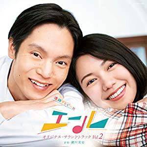 連続テレビ小説「エール」オリジナル・サウンドトラック Vol.2(中古品)