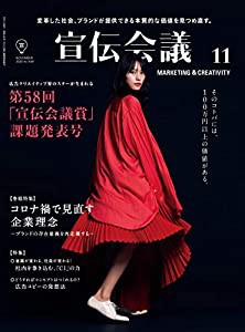 宣伝会議2020年11月号(第58回「宣伝会議賞」課題発表)(中古品)