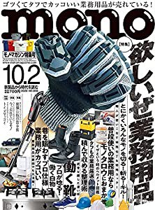 モノ・マガジン2020年10-2号(中古品)