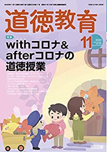 道徳教育 2020年 11月号 (withコロナ&afterコロナの道徳授業)(中古品)