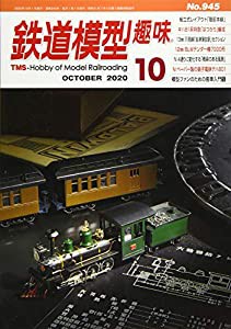 鉄道模型趣味 2020年 10 月号 [雑誌](中古品)
