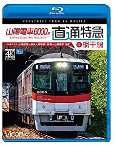 山陽電車6000系 直通特急[山陽・阪神]&網干線 4K60p撮影作品 山陽姫路~阪神大阪梅田/飾磨~山陽網干 往復【Blu-ray Disc】(中古品