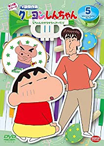 クレヨンしんちゃん TV版傑作選 第14期シリーズ 5 父ちゃんのサラサラヘアーだゾ [DVD](中古品)