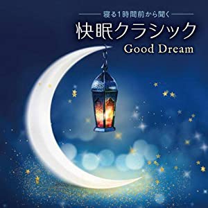 寝る1時間前から聞く 快眠クラシック~Good Dream【musiCare HEALING SERIES】(中古品)