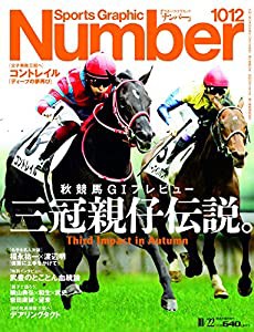 Number(ナンバー)1012号「三冠親仔伝説。」 (Sports Graphic Number (スポーツ・グラフィック ナンバー))(中古品)