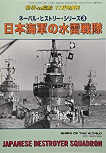 ネーバル・ヒストリー・シリーズ(3) 日本海軍の水雷戦隊 2020年 11 月号 [雑誌]: 世界の艦船 増刊(中古品)