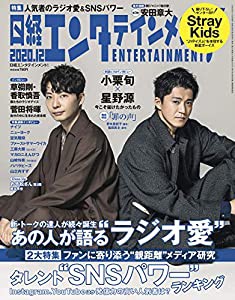 日経エンタテインメント! 2020年 12 月号【表紙: 小栗旬・星野源】(中古品)