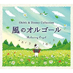 風のオルゴール~ジブリ&ディズニー・コレクション α波 オルゴール ジブリ ディズニー リラックス 癒し ヒーリング 胎教 赤ちゃ 