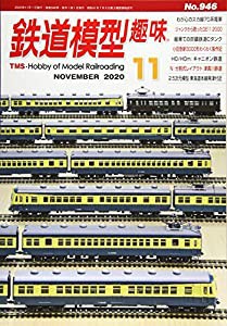 鉄道模型趣味 2020年 11 月号 [雑誌](中古品)