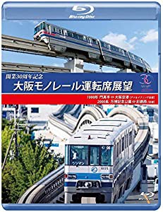 開業30周年作品 大阪モノレール運転席展望 ブルーレイ版 門真市 ⇔ 大阪空港(デイ&イブニング往復)/万博記念公園 ⇔ 彩都西(往復