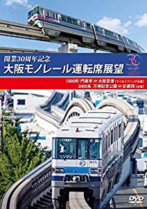 開業30周年記念作品 大阪モノレール運転席展望 門真市 ⇔ 大阪空港(デイ&イブニング往復)/万博記念公園 ⇔ 彩都西(往復) [DVD]( 