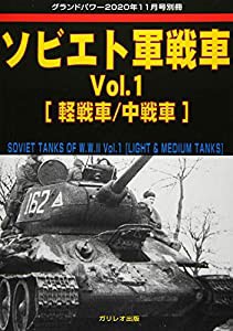 ソビエト軍戦車 Vol.1 [軽戦車/中戦車] (グランドパワー2020年11月号別冊)(中古品)
