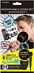 アローン マイク&カバーセット 飛沫防止・防音効果でお家カラオケにおすすめ 有線式でUSBで接続するだけですぐに使える スポンジ