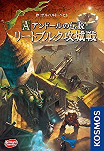 アークライト アンドールの伝説 リートブルク攻城戦 完全日本語版 (2-4人用 40分 10才以上向け) ボードゲーム(中古品)