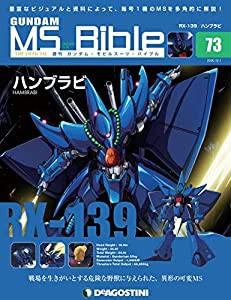 ガンダムモビルスーツバイブル 73号 (RX-139 ハンブラビ) [分冊百科] (ガンダム・モビルスーツ・バイブル)(中古品)