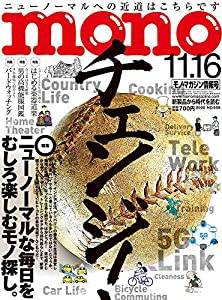 モノ・マガジン2020年11-16号(中古品)