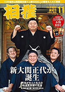 相撲 2020年 11 月号 11月場所展望号 [別冊付録:11月場所本物新番付 綴込付録:正代、翔猿のトレーディングカード](中古品)