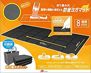 Switchリングフィット用折り畳み式 防音ヨガマット 8mm(中古品)