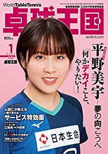 卓球王国2021年1月号[雑誌](中古品)