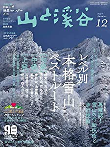 山と溪谷2020年12月号(別冊付録 日本山岳絶景カレンダー2021)(中古品)