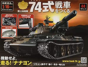 74式戦車をつくる(44) 2020年 11/18 号 [雑誌](中古品)