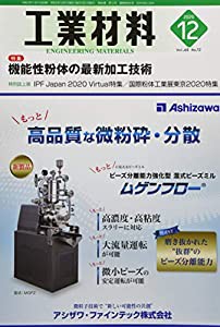 工業材料2020年12月号[雑誌・特集:機能性粉体の最新加工技術](中古品)